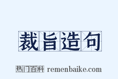 裁旨造句是什么意思的图片